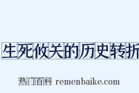 生死攸关的历史转折是什么意思的图片